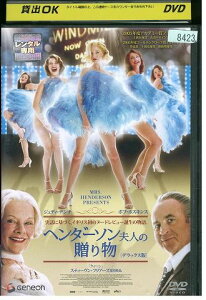 【中古】 DVD ヘンダーソン夫人の贈り物 レンタル落ち NNN08257