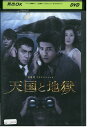 【中古】 DVD 天国と地獄 黒澤明ドラマスペシャル 佐藤浩市 レンタル落ち ZZ04176