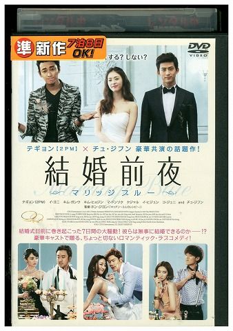 【中古】 DVD 結婚前夜 レンタル落ち Z3I00369