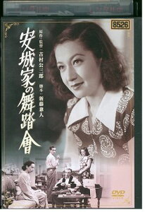 【中古】 DVD 安城家の舞踏會 原節子 逢初夢子 レンタル落ち ZL00676