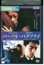 【中古】 DVD パープル・バタフライ レンタル落ち B00431