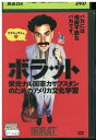 【中古】 DVD ボラット レンタル落ち MMM07952