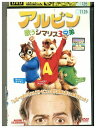 【中古】 DVD アルビン 歌うシマリス3兄弟 レンタル落ち MMM00071