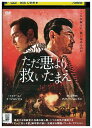 【中古】 DVD ただ悪より救いたまえ レンタル落ち Z3U00769