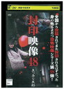 【中古】 DVD 封印映像 48 真っ赤な風船 レンタル落ち ZMM376