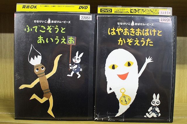 【中古】 DVD ふでこぞうとあいうえお はやおきおばけとかぞえうた 2本set ジャケット難有 せなけいこ ※ケース無し発送 レンタル落ち ZR4008