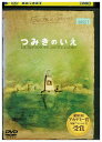 【中古】 DVD ピーシーズ・オブ・ラブ VOL.1 つみきのいえ レンタル落ち ZU00482