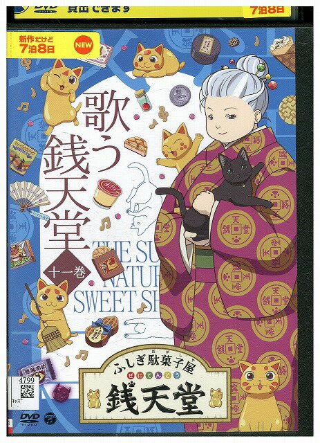 【中古】 DVD ふしぎ駄菓子屋銭天堂 11 歌う銭天堂 レンタル落ち ZU00543