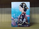 DVD 賢后 衛子夫 全25巻 レイモンド・ラム ワン・ルオダン ※ケース無し発送 レンタル落ち Z3V887