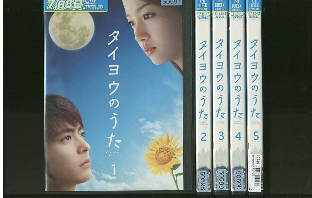 【中古】 DVD タイヨウのうた 山田孝之 沢尻エリカ 全5巻 ※ケースなし発送 レンタル落ち ZR470