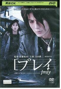 【中古】 DVD pray プレイ 玉山鉄二 水川あさみ 篠田光亮 レンタル落ち ZP03040