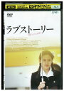 【中古】 DVD ラブストーリー ソン・イェジン レンタル落ち Z3U01352
