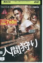 【中古】 DVD 人間狩り トラヴィスアーロン レンタル落ち NNN06403