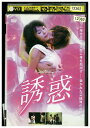 【中古】 DVD 誘惑 イ・メイル ハ・ソヨン レンタル落ち Z3U01320