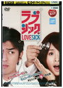 【中古】 DVD ラブシック レンタル落ち Z3U01356