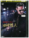 【中古】 DVD 日本統一外伝 田村悠人 2 レンタル落ち ZM03575