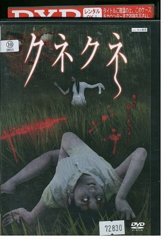 【中古】 DVD クネクネ レンタル落ち ZP03777