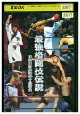 DVD 最強格闘技伝説 真樹日佐夫 特撰十番勝負 レンタル落ち ZZ04848