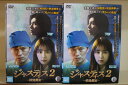 【送料無料】 〔中古〕 DVD ジャスティス2 検法男女 全16巻 ※ケース無し発送 レンタル落ち Z3V209