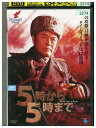【中古】 DVD 5時から5時まで レンタル落ち Z3P00398