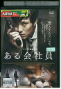 【中古】 DVD ある会社員 ソ・ジソブ レンタル落ち Z3U00060