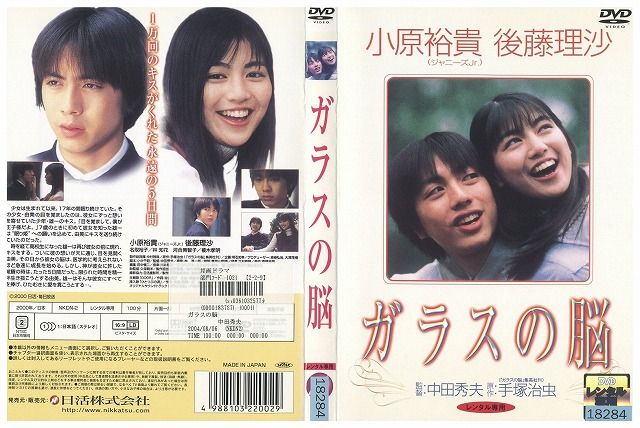 【中古】 DVD ガラスの脳 小原裕貴 後藤理沙 レンタル落ち ZE00597