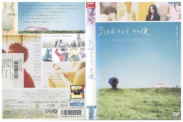 【中古】 DVD 気球クラブ、その後 深水元基 レンタル落ち ZE00716