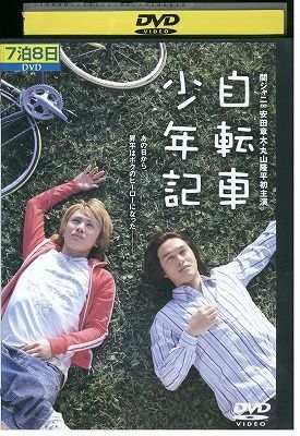 【中古】 DVD 自転車少年記 安田章大 レンタル落ち ZB00773