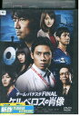 【中古】 DVD チーム・バチスタFINAL ケルベロスの肖像 伊藤淳史 仲村トオル レンタル落ち ZU01631