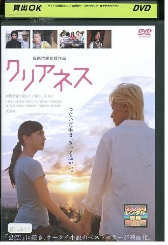 【中古】 DVD クリアネス 杉野希妃 レンタル版 ZH00398