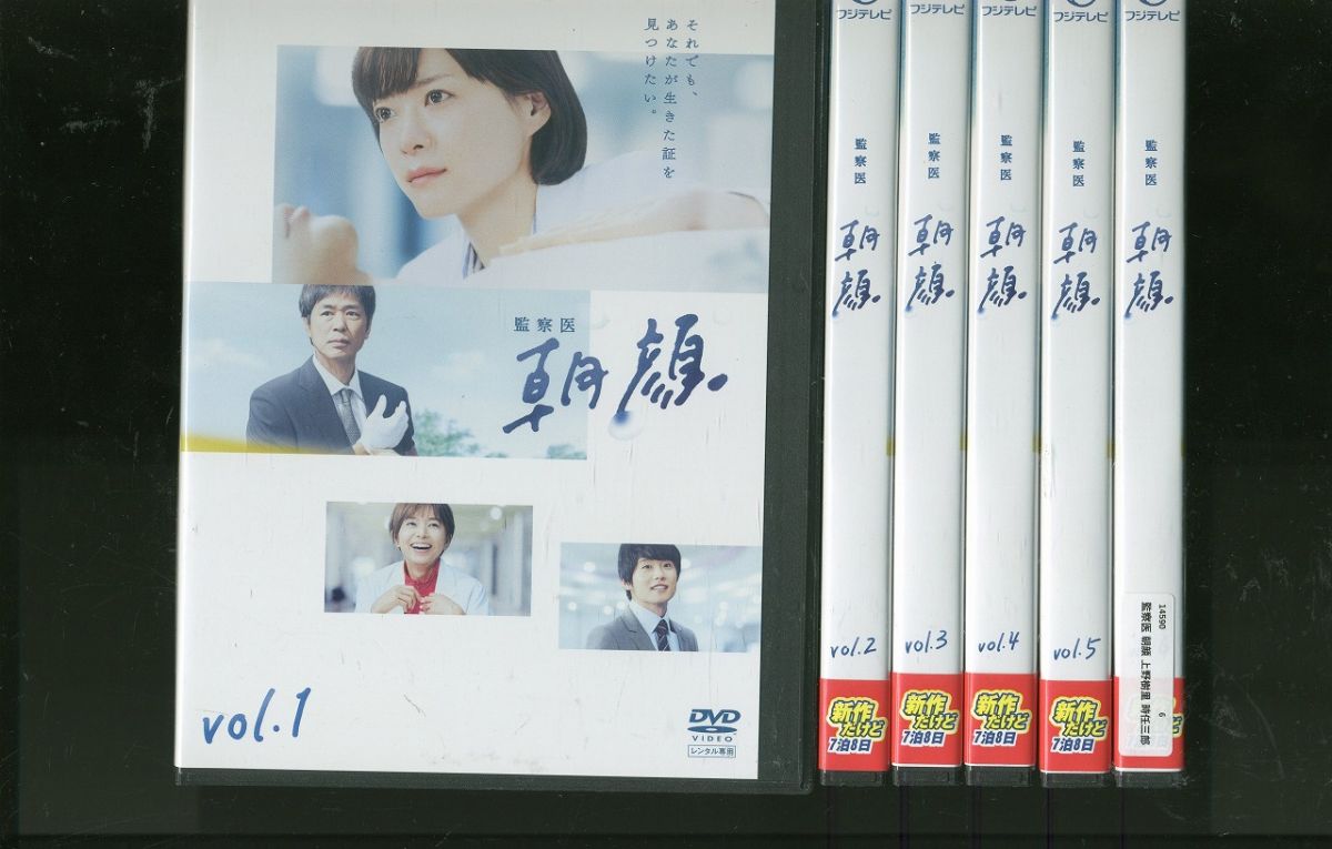 【あす楽】 【送料無料】 〔中古〕 DVD 監察医 朝顔 上野樹里 時任三郎 全6巻 レンタル落ち ZR168