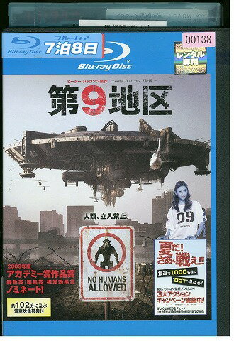 【中古】 ブルーレイ 第9地区 ニール・ブロムカンプ監督 レンタル落ち WWW05874