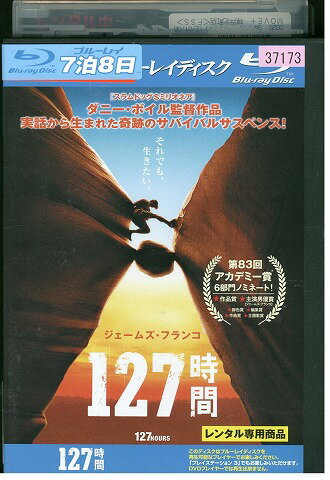 【中古】 ブルーレイ 127時間 ジェームズ・フランコ レンタル落ち WWW05999
