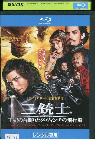 【中古】 ブルーレイ 三銃士 王妃の首飾りとダヴィンチの飛行船 レンタル落ち WWW05806