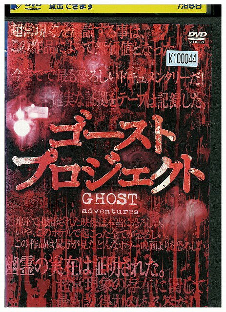 【中古】 DVD ゴースト・プロジェクト レンタル落ち WWW01481