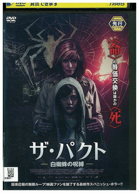 【中古】 DVD ザ・パクト 白蜘蛛の呪縛 レンタル落ち WWW01777