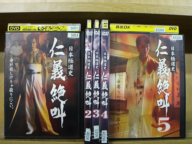 【中古】 DVD 日本極道史 仁義絶叫 全5巻 ※ケース無し発送 レンタル落ち ZX2062