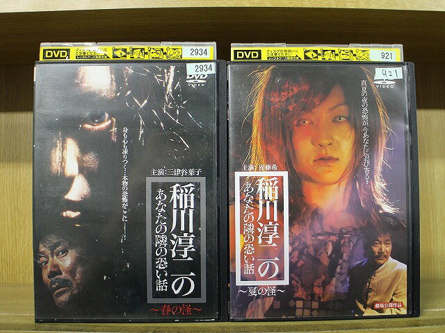【中古】 DVD 稲川淳二のあなたの隣の恐い話 春の怪 夏の怪 2本セット ※ケース無し発送 レンタル落ち Z..