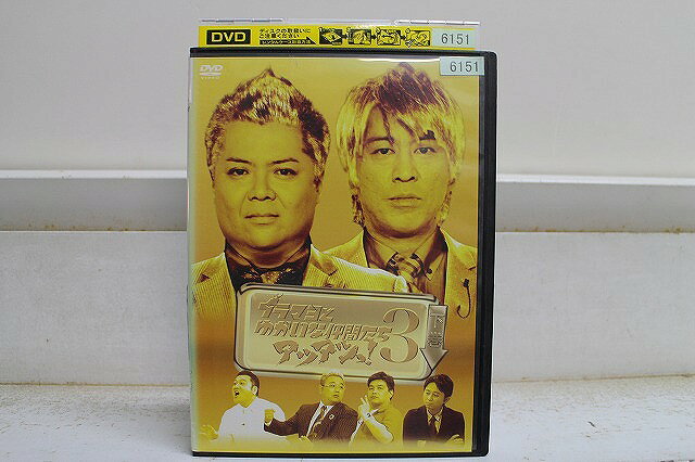 【中古】 DVD ブラマヨとゆかいな仲間たち アツアツっ! 3 下巻 ブラックマヨネーズ レンタル落ち ZW02119