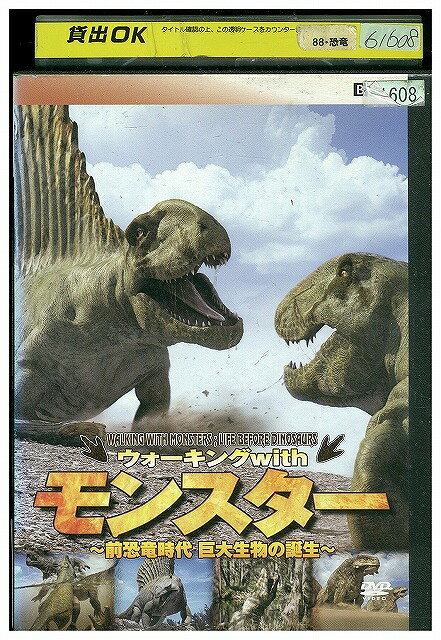 DVD ウォーキング with モンスター 前恐竜時代 巨大生物の誕生 レンタル落ち ZEE02852