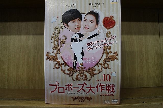 【あす楽】 【送料無料】 〔中古〕 DVD プロポーズ大作戦 Mission to love 全10巻 ※ケース無し発送 レンタル落ち Z3Q134