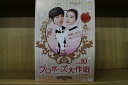 【送料無料】 〔中古〕 DVD プロポーズ大作戦 Mission to love 全10巻 ※ケース無し発送 レンタル落ち Z3Q134