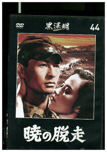 【中古】 DVD 黒澤明 DVDコレクション 44 暁の脱走 レンタル落ち ZT02014