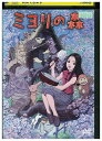 【中古】 DVD ミヨリの森 レンタル落ち ZU00426
