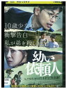 【中古】 DVD 幼い依頼人 レンタル落ち Z3U00228