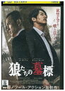 【中古】 DVD 狼たちの墓標 レンタル落ち Z3U00243