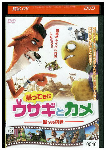 【中古】 DVD 帰ってきたウサギとカメ 新たなる挑戦 レンタル落ち ZW00128