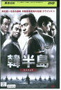 【中古】 DVD 韓半島 HANBANDO レンタル落ち Z3U00306