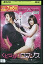 【中古】 DVD くだらないロマンス イ・ソンギュン レンタル落ち Z3U00399