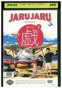 【中古】 DVD ジャルジャルの戯 あじゃら 1 ジャルジャル レンタル落ち ZU02631